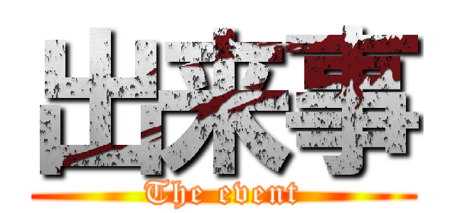 出来事 (The event)