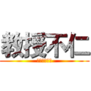 教授不仁 (以學生為芻狗)