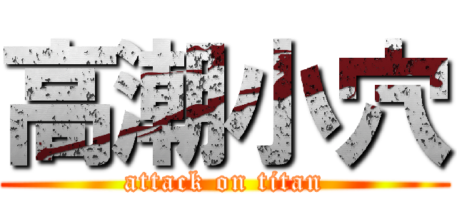 高潮小穴 (attack on titan)