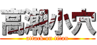 高潮小穴 (attack on titan)