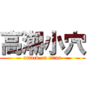 高潮小穴 (attack on titan)