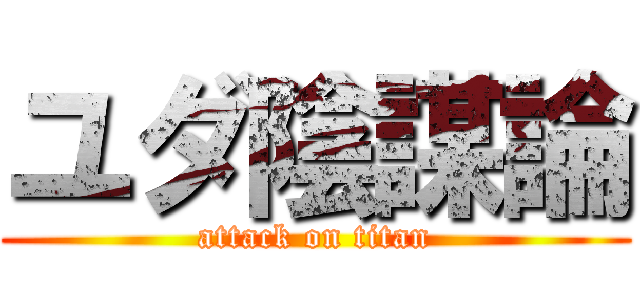 ユダ陰謀論 (attack on titan)