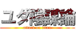 ユダ陰謀論 (attack on titan)
