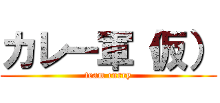 カレー軍（仮） (team curry)