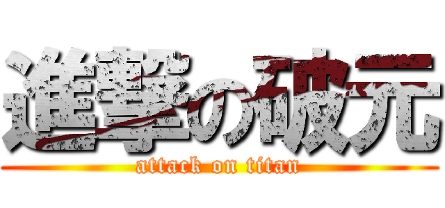 進撃の破元 (attack on titan)