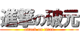 進撃の破元 (attack on titan)
