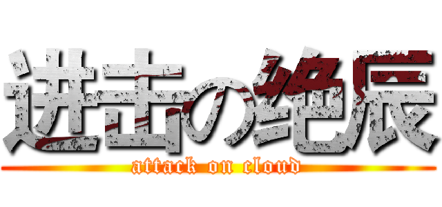 进击の绝辰 (attack on cloud)