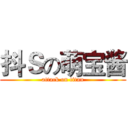 抖Ｓの萌宝酱 (attack on titan)