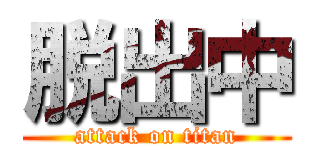 脱出中 (attack on titan)