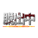 脱出中 (attack on titan)