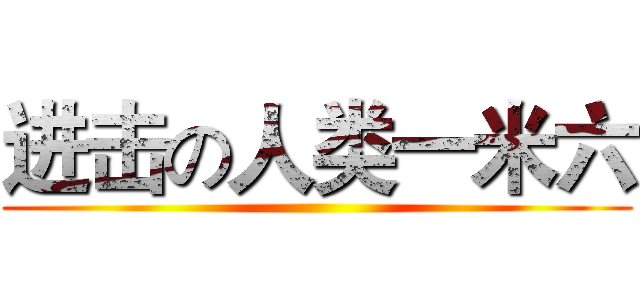 进击の人类一米六 ()