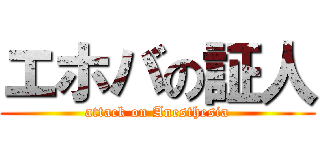 エホバの証人 (attack on Anesthesia)