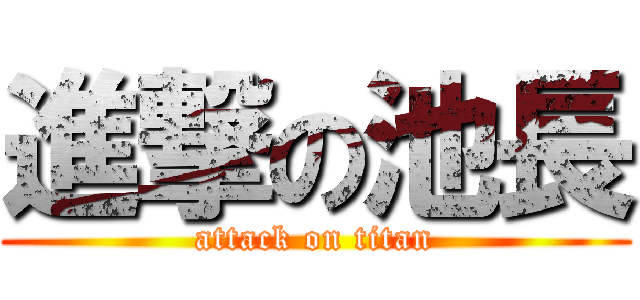 進撃の池長 (attack on titan)