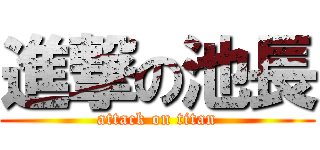 進撃の池長 (attack on titan)