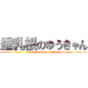 垂乳根のゆうきゃん (yukyan of tarachine)