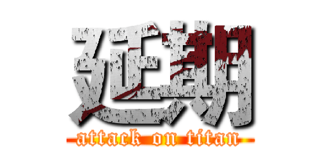 延期 (attack on titan)