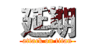 延期 (attack on titan)
