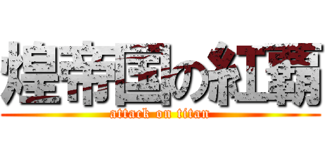 煌帝国の紅覇 (attack on titan)