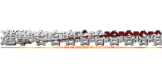 進撃哈哈哈哈哈哈哈哈哈哈 (attack on Graphic Communications)