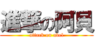 進撃の阿貝 (attack on abel)