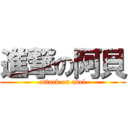 進撃の阿貝 (attack on abel)