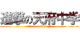 進撃の天府中学 (attack on TianFu)