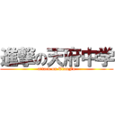 進撃の天府中学 (attack on TianFu)