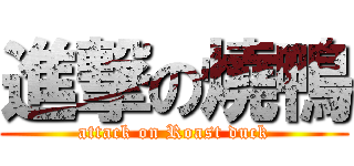 進撃の燒鴨 (attack on Roast duck)