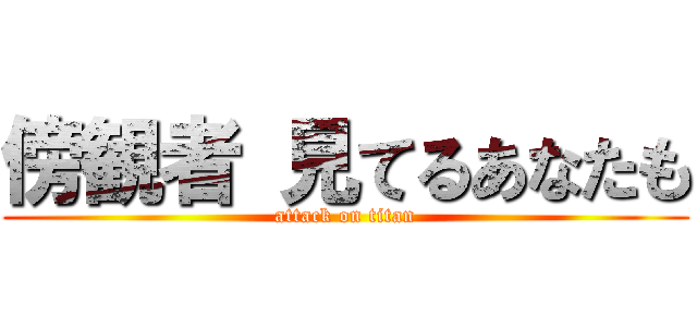 傍観者 見てるあなたも (attack on titan)