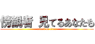 傍観者 見てるあなたも (attack on titan)
