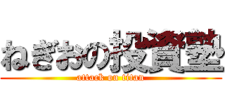 ねぎおの投資塾 (attack on titan)