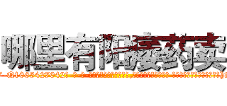 哪里有阳痿药卖 (哪里有阳痿药卖【电-话151x68344x817-Q1065427042元-吉-药-业】我们做的是长期生意,靠的是老客户长期支持 哪里有阳痿药卖在发表了一篇http://sngk.net/G5V7pO

参考消息网我们做的是长期生意,靠的是老客户长期支持也许我们早该意识到，就连鲍勃·霍斯金斯（金球奖戏剧类电影男主角 
)