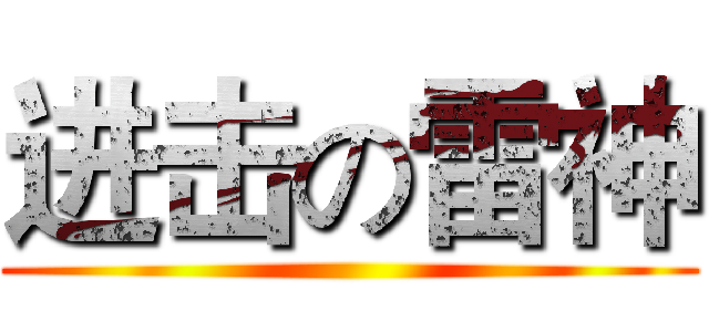 进击の雷神 ()