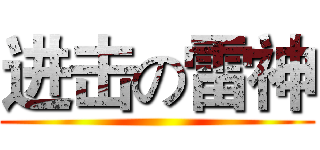 进击の雷神 ()