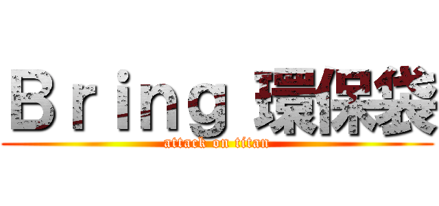 Ｂｒｉｎｇ 環保袋 (attack on titan)