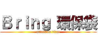 Ｂｒｉｎｇ 環保袋 (attack on titan)