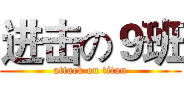 进击の９班 (attack on titan)