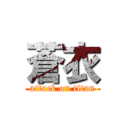 蒼衣 (attack on titan)