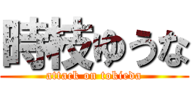 時枝ゆうな (attack on tokieda)
