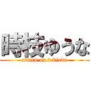 時枝ゆうな (attack on tokieda)