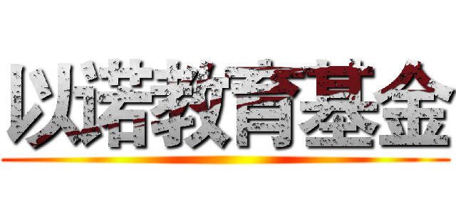 以诺教育基金 ()