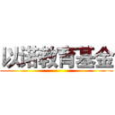 以诺教育基金 ()