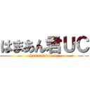 はまあん君ＵＣ (hamaan kun uc)