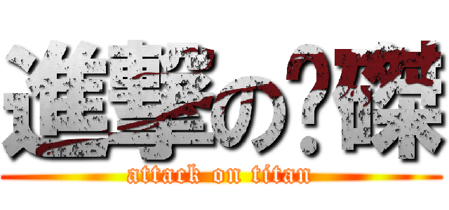 進撃の慼磔 (attack on titan)