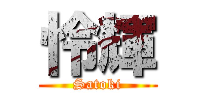 怜輝 (Satoki)