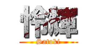 怜輝 (Satoki)