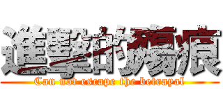 進擊的殤痕 (Can not escape the betrayal)