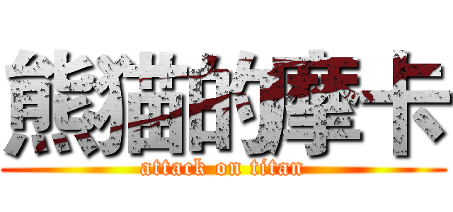 熊猫的摩卡 (attack on titan)