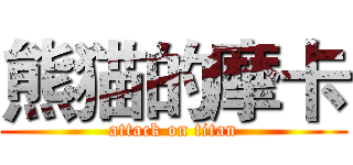 熊猫的摩卡 (attack on titan)