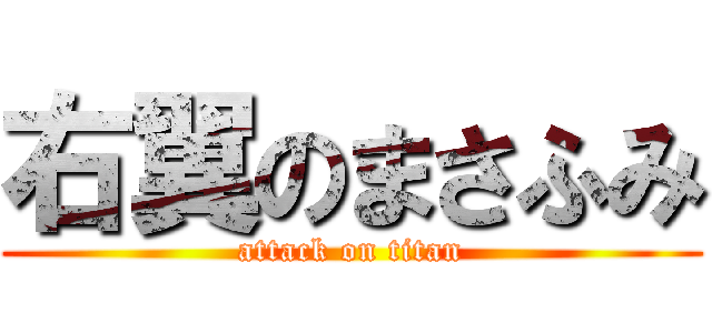 右翼のまさふみ (attack on titan)